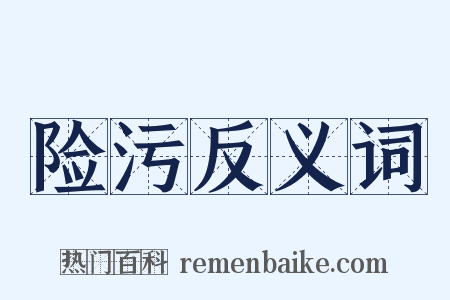 险污反义词是什么意思的图片